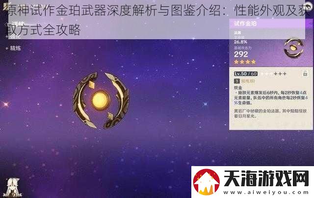 原神试作金珀武器深度解析与图鉴介绍