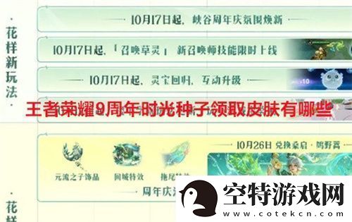 王者荣耀9周年时光种子领取皮肤有哪些-王者荣耀9周年时光种子领取皮肤介绍！