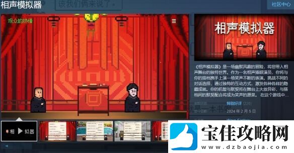 相声模拟器Steam现已发售