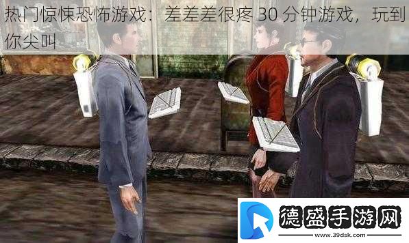 热门惊悚恐怖游戏：差差差很疼30分钟游戏玩到你尖叫