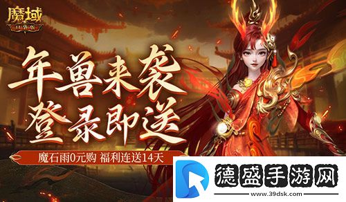 是的-新服送年兽！魔域口袋版新手福利连送14天！