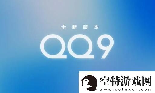 qq9.0版本更新了什么qq9.0版本更新内容介绍！