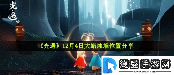 光遇12月4日大蜡烛在哪-12月4日大蜡烛堆位置分享