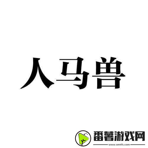 人马畜禽company