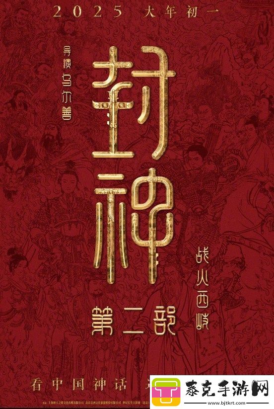 封神第二部定档！乌尔善执导将于2025.1.29上映！