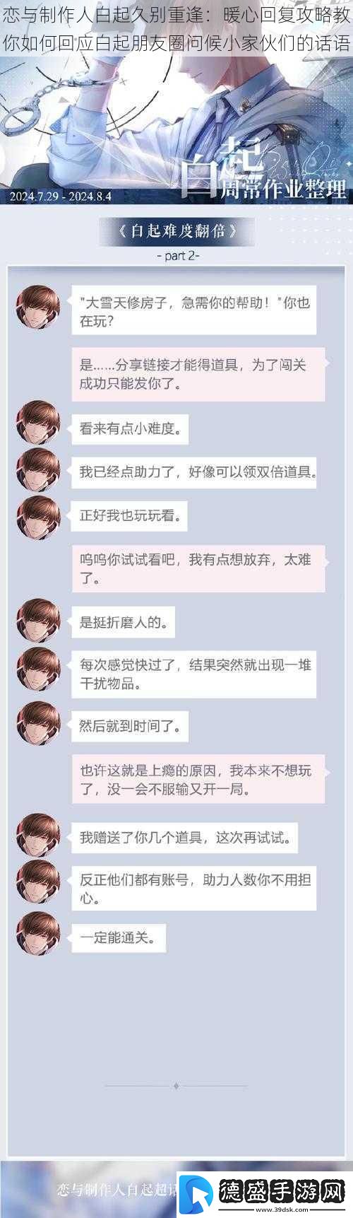 恋与制作人白起久别重逢：暖心回复攻略教你如何回应白起朋友圈问候小家伙们的话语