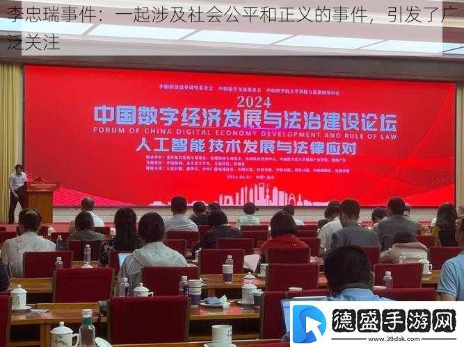 李忠瑞事件：一起涉及社会公平和正义的事件引发了广泛关注