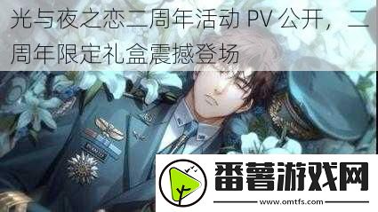 光与夜之恋二周年活动