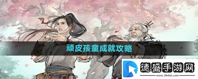 墨剑江湖顽皮孩童成就怎么过：角色成长材料获取