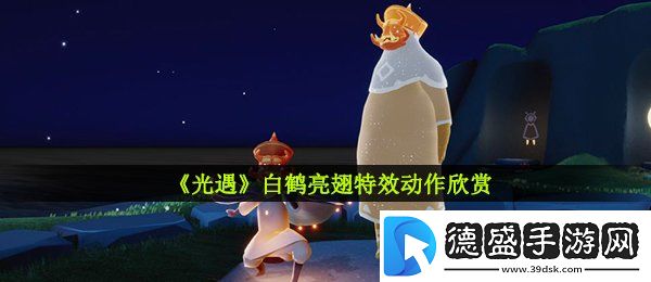 光遇白鹤亮翅动作怎么获取-白鹤亮翅特效动作欣赏