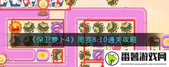 保卫萝卜4周赛8.10攻略 8月10号周赛通关流程