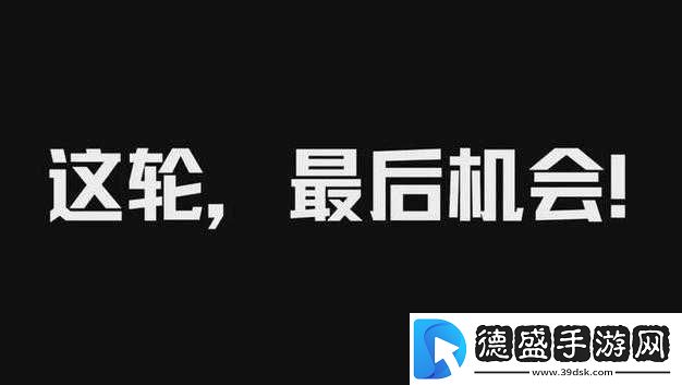 绝对演绎最后机会玩法攻略：玩转最后的机会玩法介绍