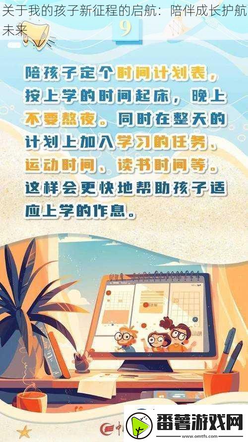 关于我的孩子新征程的启航