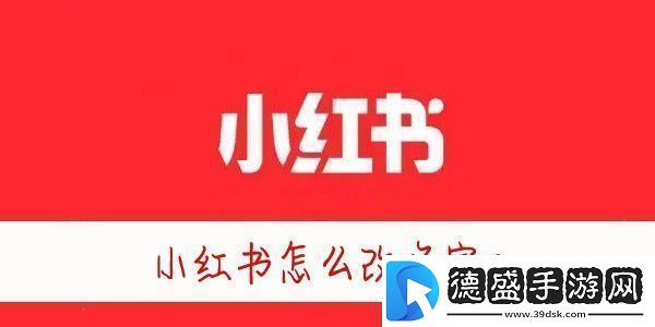 小红书怎么改昵称小红书怎么修改名字