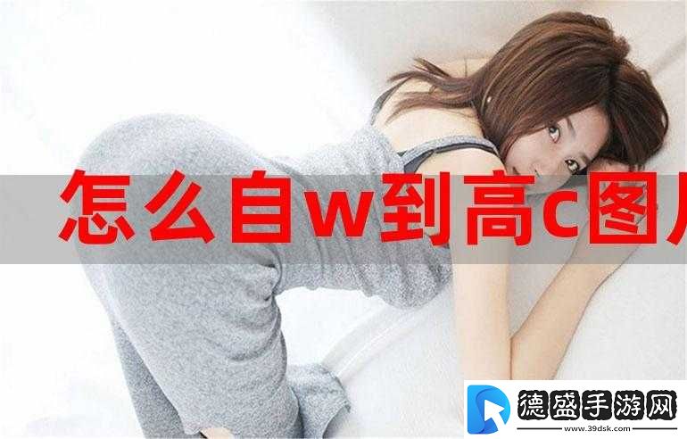 自-w-到高-c-的-16-种方法全解析