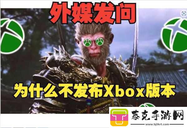 黑神话Xbox版跳票风波