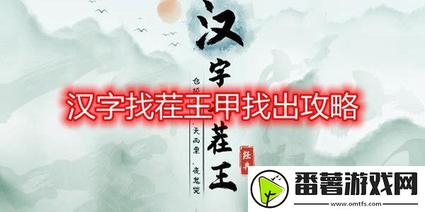 汉字找茬王甲找出16个字攻略 甲字拆分成16个字答案