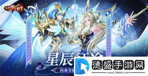 放开那三国3星辰征途-四周年好礼狂欢