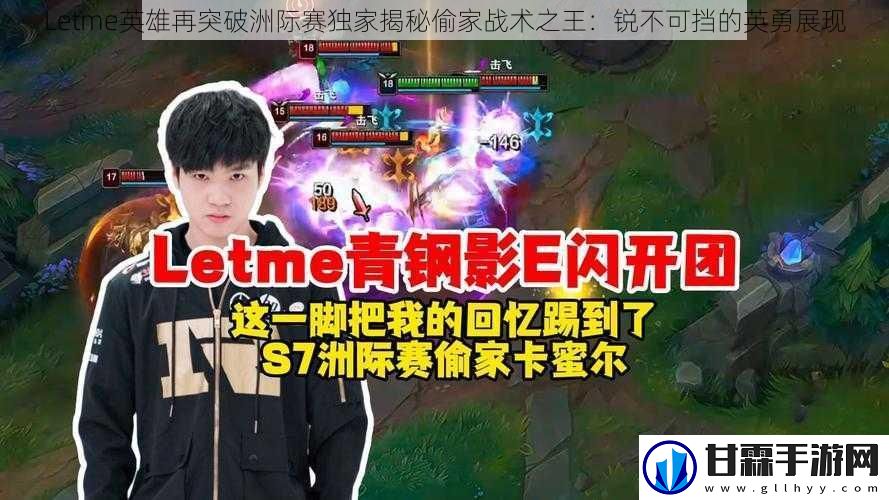 Letme英雄再突破洲际赛独家揭秘偷家战术之王：锐不可挡的英勇展现