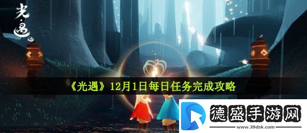 光遇12月1日每日任务怎么做-12月1日每日任务完成攻略