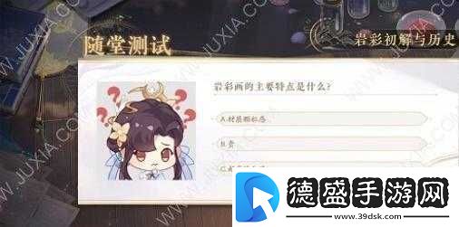 花亦山心之月识彩学画随堂测试答案全解析与心得分享会