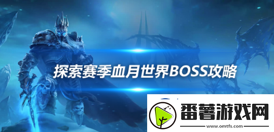 魔兽世界探索赛季血月世界BOSS被推倒-探索赛季卡达穆BOSS掉落物品一览