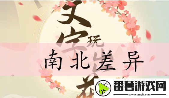 文字玩出花南北差异攻略 找出12处非南方行为答案