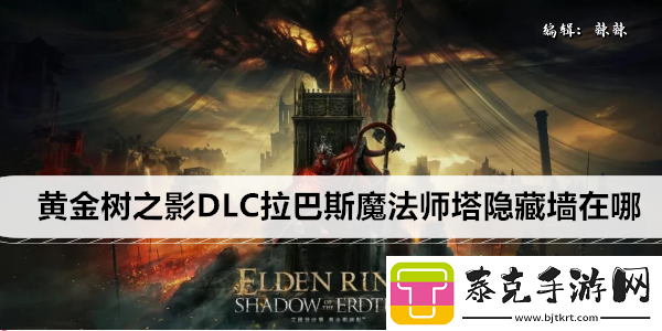 艾尔登法环黄金树之影DLC拉巴斯魔法师塔隐藏墙在哪！