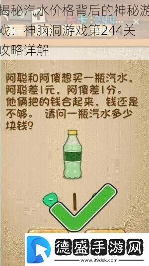 揭秘汽水价格背后的神秘游戏：神脑洞游戏第244关攻略详解