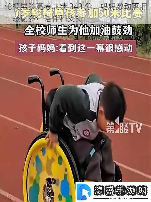 轮椅男孩高考成绩343分妈妈激动落泪