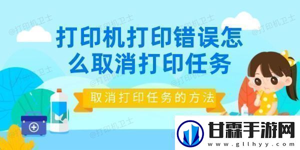 打印机打印错误怎么取消打印任务取消打印任务的方法