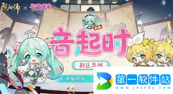 阴阳师初音未来联动什么时候开始