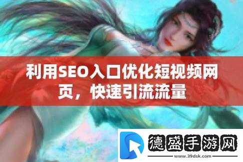 SEO-短视频页入口站推广：打造优质流量入口