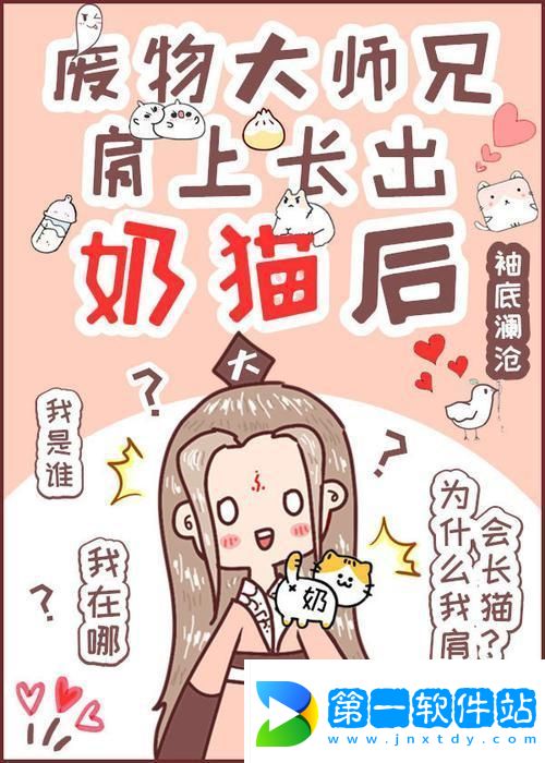 废柴师兄奶猫附体