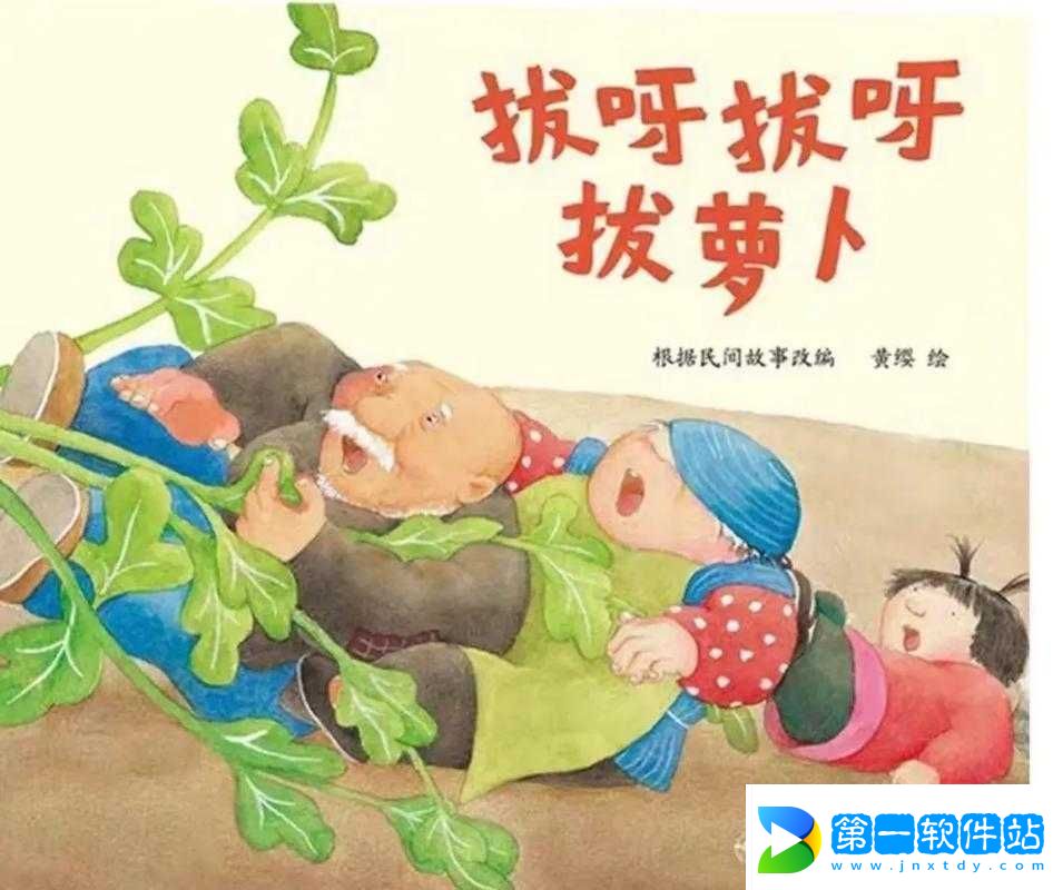 拔萝卜不盖被：背后的故事！