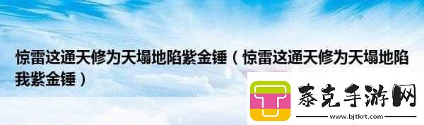 惊雷背后通天修为中的奇幻世界与心灵探索！