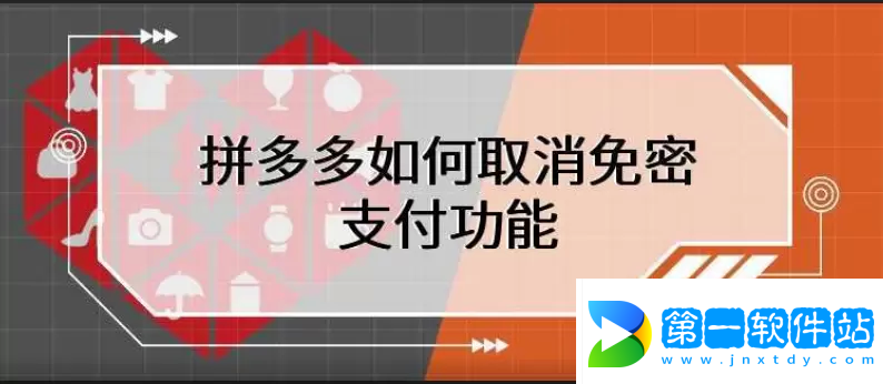 拼多多免密支付怎么取消-拼多多怎么取消免密支付