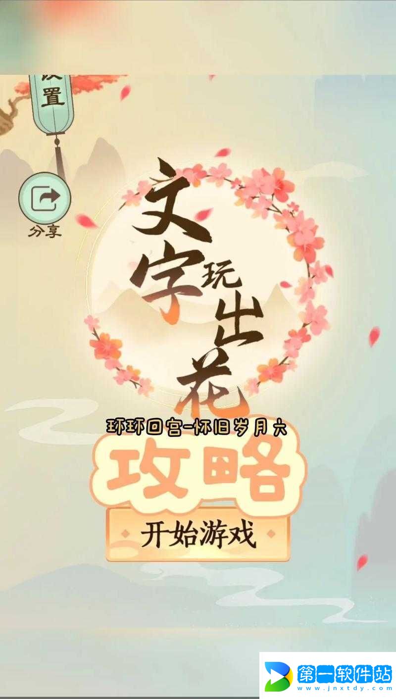 文字玩出花师徒过河通关攻略全析