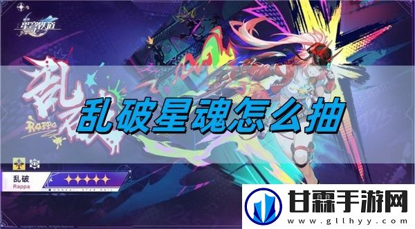 崩坏星穹铁道乱破星魂怎么抽-崩坏星穹铁道乱破星魂抽取参考