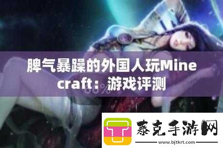 暴躁老外玩Minecraft中国新体验！