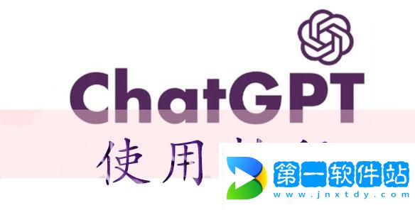 chatGPT使用教程-chatGPT怎么用