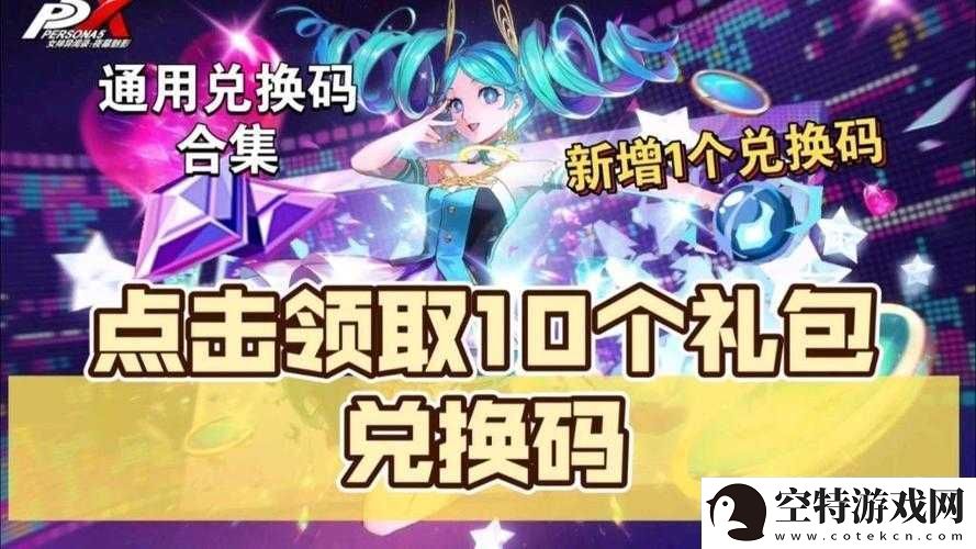 女神异闻录夜幕魅影公测兑换码丰厚福利汇总！