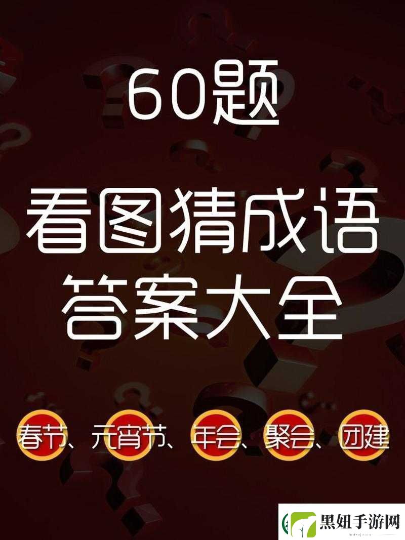 微信看图知成语侍郎第64关攻略及关卡答案大全速递资讯速递