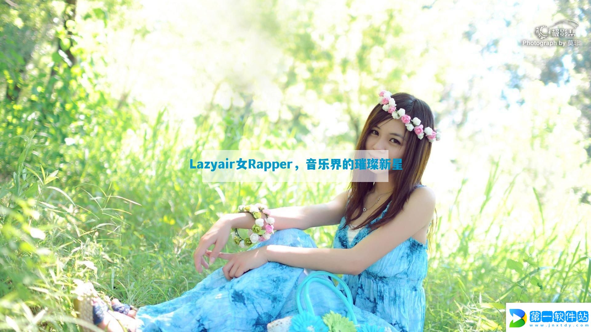 Lazyair女Rapper，音乐界的璀璨新星