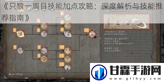 只狼一周目技能加点攻略：深度解析与技能推荐指南