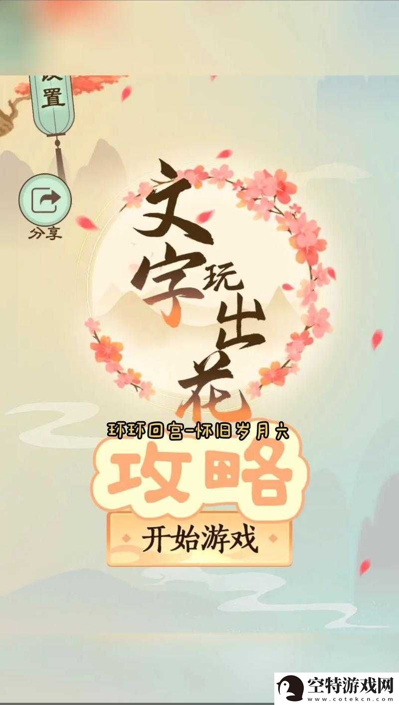 文字玩出花师徒过河通关攻略全析