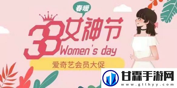 爱奇艺38女神节会员活动-爱奇艺三八妇女节会员活动