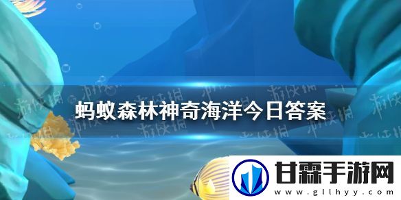 以下哪种地貌形态属于海蚀地貌  神奇海洋11月30日答案