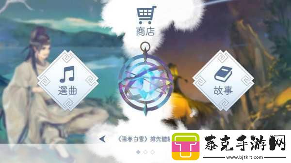 国风音游新纪元-阳春白雪优雅登陆台区APP-Store！