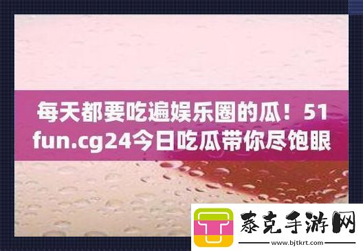 “51CG”瓜田奇遇：时尚界的萌新历险记！